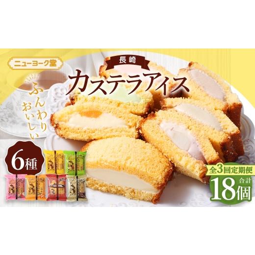 ふるさと納税 菓子 アイス 長崎県 長崎市 全3回定期便 長崎カステラアイス 6種 計6個 ( バニラ ・ 抹茶 ・ びわ ・ チョコ ・ コーヒー ・ 苺 ) 長崎カステ…