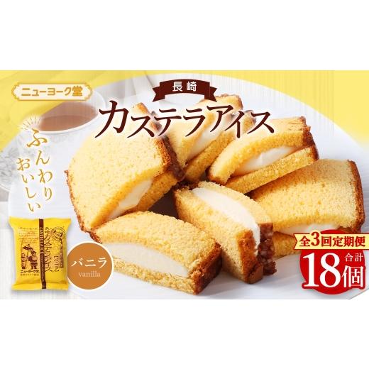 ふるさと納税 菓子 アイス 長崎県 長崎市 全3回定期便 長崎カステラアイス ( バニラ ) 計6個 長崎カステラ カステラ かすてら アイス カステラアイス お菓…