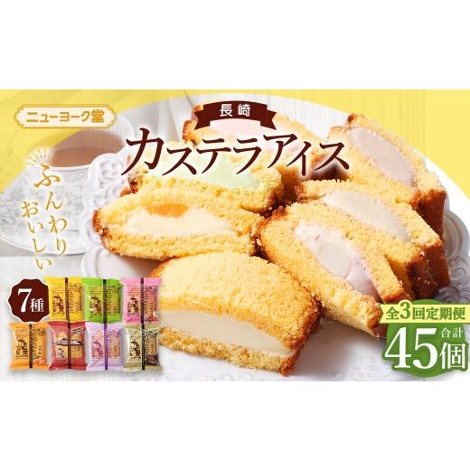 ふるさと納税 菓子 アイス 長崎県 長崎市 全3回定期便 長崎カステラアイス 7種 計15個 ( バニラ ・ 抹茶 ・ びわ ・ チョコ ・ コーヒー ・ 苺 ・ 白玉小倉 …