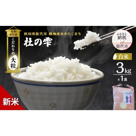 ふるさと納税 米 あきたこまち 秋田県 能代市 新米 先行予約 令和8年産 白米 秋田県産 あきたこまち 3kg「杜の雫」こだわりの大粒 種梅産 お米 たねうめ 白米 …