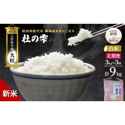ふるさと納税 米 あきたこまち 秋田県 能代市 新米 先行予約 令和8年産 定期便 白米 秋田県産 あきたこまち 3kg 全3回 毎月お届け「杜の雫」こだわりの大粒 種…