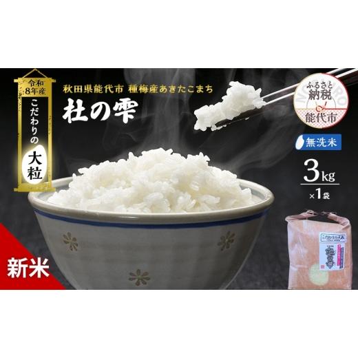 ふるさと納税 米 あきたこまち 秋田県 能代市 新米 先行予約 令和8年産 無洗米 秋田県産 あきたこまち 3kg「杜の雫」こだわりの大粒 種梅産 お米 たねうめ 無…