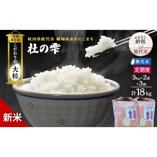 ふるさと納税 米 あきたこまち 秋田県 能代市 新米 先行予約 令和8年産 定期便 無洗米 秋田県産 あきたこまち 6kg(3kg×2) 全3回 毎月お届け「杜の雫」こだわ…