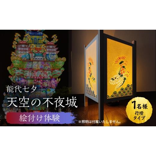 ふるさと納税 体験チケット 秋田県 能代市 [世界に一つだけ]能代七夕「天空の不夜城」ミニ行燈 絵付け体験チケット インテリア 新築 引っ越し 記念 チケット…