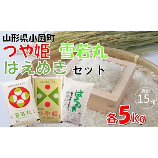 ふるさと納税 米 つや姫 山形県 小国町 令和8年産米 先行予約 つや姫&雪若丸&はえぬき(各5kg×3袋 計15kg) 小国米穀商業協同組合