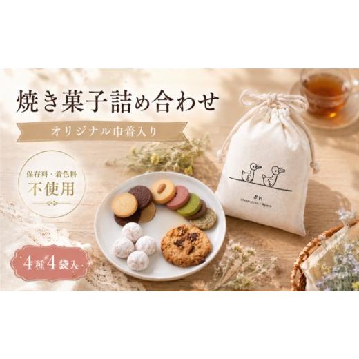 ふるさと納税 菓子 詰合せ 静岡県 三島市 焼き菓子 詰め合わせ 巾着入り (小) 4種 4袋入り セット [着色料・保存料不使用] お菓子 おやつ 焼き菓子 クッキ…