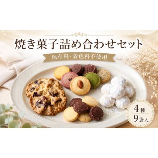 ふるさと納税 菓子 詰合せ 静岡県 三島市 焼き菓子 詰め合わせ セット (大) 4種 9袋入り 着色料・保存料不使用 お菓子 おやつ 焼き菓子 クッキー スイーツ s…