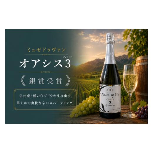 ふるさと納税 ワイン スパークリングワイン 長野県 塩尻市 チョイス限定 アルプス ミュゼドゥヴァン オアシス3(スリー) 銀賞受賞ワイン | ワイン わいん チ…
