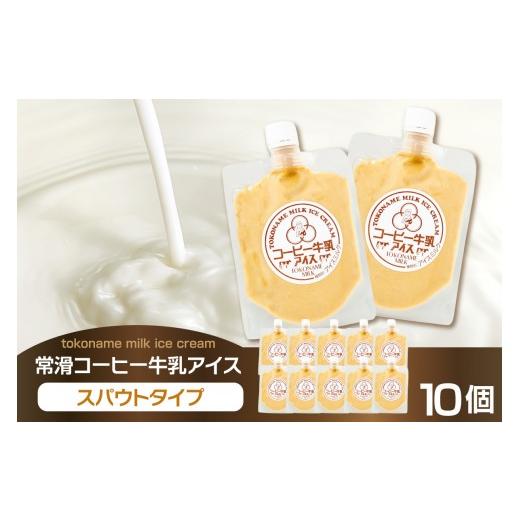 ふるさと納税 菓子 アイス 愛知県 常滑市 お中元 内熨斗対応可能 常滑コーヒー牛乳アイス スパウトタイプ 10個入り|コーヒー牛乳 コーヒー ミルク ソフト…