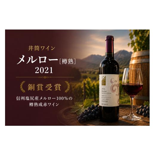 ふるさと納税 ワイン 赤ワイン 長野県 塩尻市 チョイス限定 井筒ワイン メルロー 樽熟 2021 銅賞受賞ワイン | ワイン わいん チョイス限定 赤ワイン 赤 お酒…