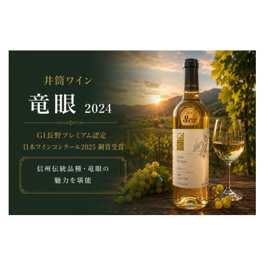 ふるさと納税 ワイン 白ワイン 長野県 塩尻市 チョイス限定 ~GI長野プレミアム認定品~ 井筒ワイン 竜眼 2024 銅賞受賞ワイン | ワイン わいん チョイス限定 …