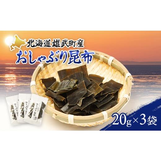 ふるさと納税 塩・だし 昆布 北海道 雄武町 オホーツク雄武産 おしゃぶり昆布 3袋 | 北海道オホーツク海 流氷育ち 天然利尻昆布 おしゃぶり昆布 旨味凝縮 出汁…