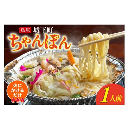 ふるさと納税 郷土鍋 長崎県 島原市 AK039 ちゃんぽん 冷凍 島原 城下町ちゃんぽん 1人前 ちゃんぽんスープ ちゃんぽん麺 ちゃんぽんめん ちゃんぽんセット セ…