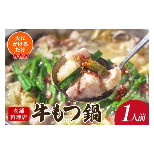 ふるさと納税 モツ鍋 長崎県 島原市 AK040 もつ鍋 老舗料理店 長崎 牛もつ鍋 1人前 鍋 モツ鍋 もつ鍋セット モツ鍋セット 牛もつ 牛モツ セット 簡単 時短 簡…
