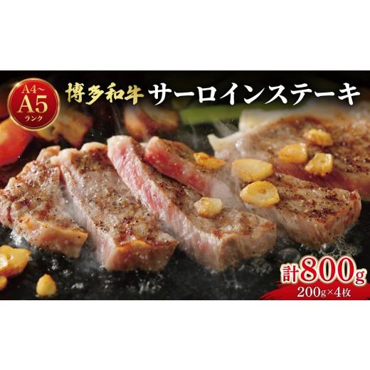 ふるさと納税 牛肉 サーロイン 福岡県 那珂川市 大満足 牛肉の王様 博多和牛 サーロイン ステーキ 200g×4枚
