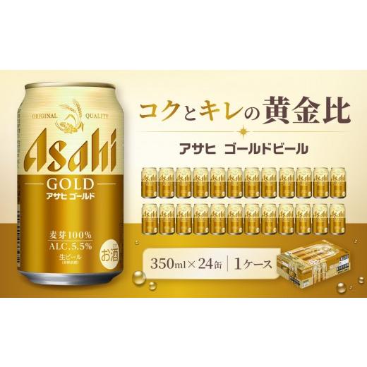 ふるさと納税 ビール 愛知県 名古屋市 アサヒ ゴールド 生ビール 350ml/24缶 1ケース