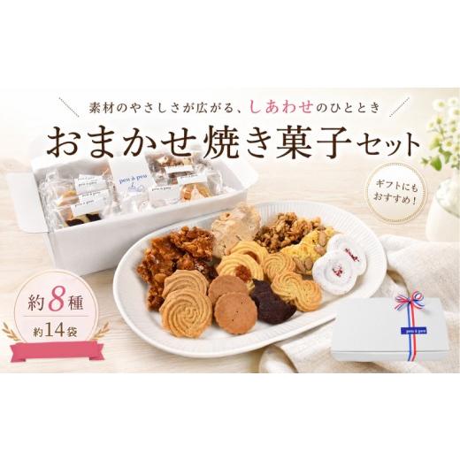 ふるさと納税 菓子 詰合せ 高知県 安芸市 焼き菓子 おまかせ セット 約8種 小 約14袋 焼菓子 クッキー 菓子 洋菓子 焼き菓子 お菓子 おかし スイーツ すいーつ…