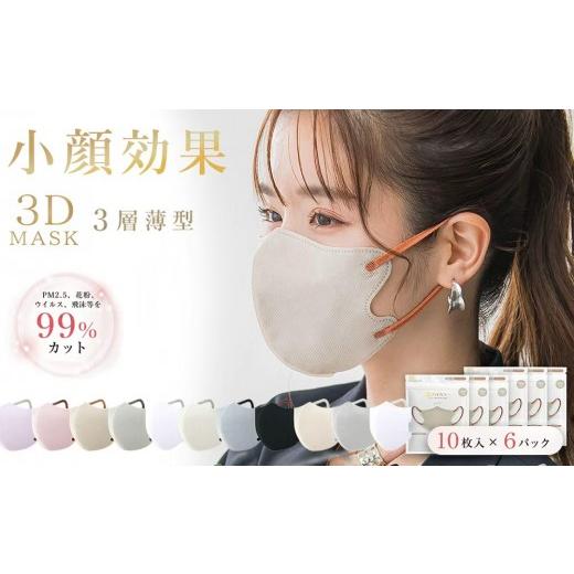 ふるさと納税 雑貨・日用品 東京都 台東区 一木良品 ICHIBOKU 3Dマスク 60枚(10枚×6パック) グレージュ MAS11-3set グレージュ