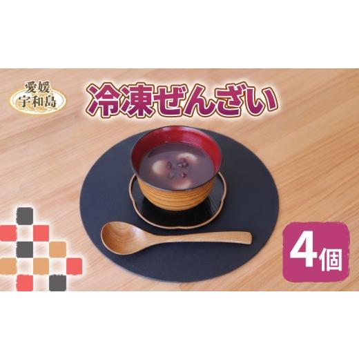 ふるさと納税 加工品等 愛媛県 宇和島市 あんこ 冷凍 ぜんざい 4個 anbliss 餡子 アンコ 餡 あん 小豆 あずき 白玉 だんご 団子 手作り 栄養 スイーツ デザー…