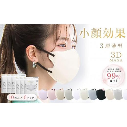 ふるさと納税 雑貨・日用品 東京都 台東区 一木良品 ICHIBOKU 3Dマスク 60枚(10枚×6パック) アイボリー MAS20-3set アイボリー