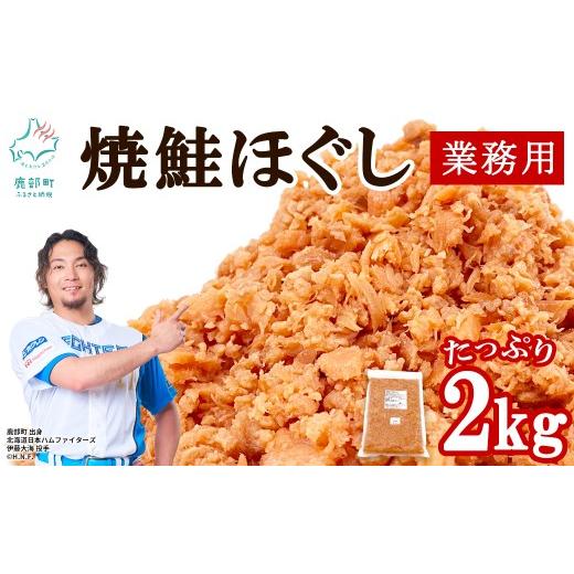 ふるさと納税 魚貝類 鮭 北海道 鹿部町 焼鮭ほぐし2kg 業務用 鮭 サケ 鮭ほぐし サケフレーク シャケフレーク 鮭フレーク 2kg (1kg×2袋)