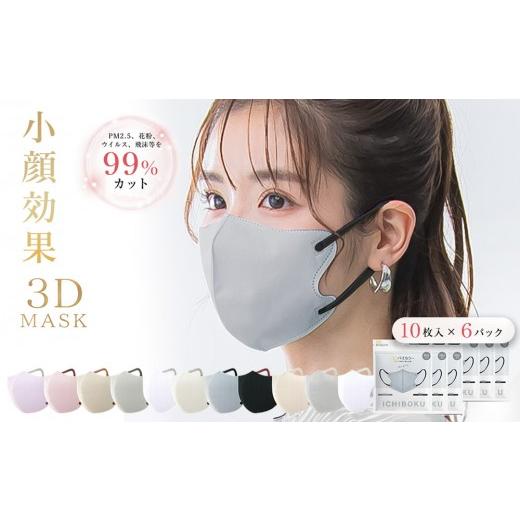 ふるさと納税 雑貨・日用品 東京都 台東区 一木良品 ICHIBOKU 3Dマスク 60枚(10枚×6パック) アイスグレー MAS17-3set アイスグレー