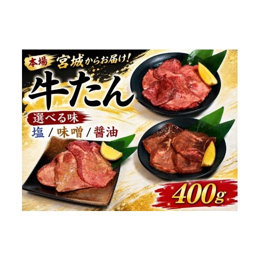 ふるさと納税 牛肉 タン 宮城県 岩沼市 牛たん 400g 選べる味 味噌 味付 牛タン ぎゅうたん タン たん gyutan 味付き牛タン おかず 簡単調理 焼肉 BBQ おかず …