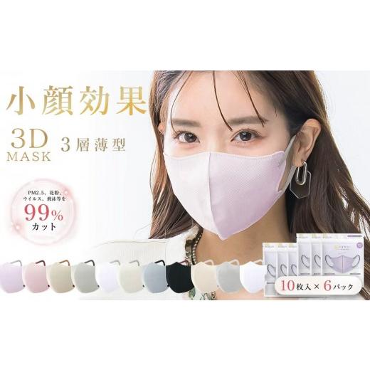 ふるさと納税 雑貨・日用品 東京都 台東区 一木良品 ICHIBOKU 3Dマスク 60枚(10枚×6パック) ラベンダー MAS21-3set ラベンダー