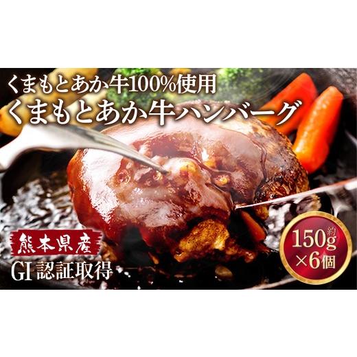 ふるさと納税 牛肉 ハンバーグ 熊本県 熊本市 R8年熊本地震復興支援 熊本県産 GI認証取得 くまもとあか牛100%使用 くまもとあか牛 ハンバーグ 約150g × 6個 …