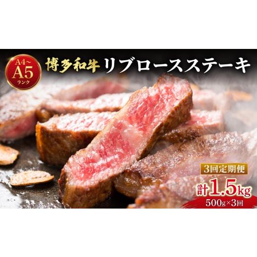 ふるさと納税 牛肉 ロース 福岡県 那珂川市 定期便・全3回 肉の旨味を堪能 博多和牛 牛肉 リブロース ステーキ 500g(250g×2) 定期便(全3回)