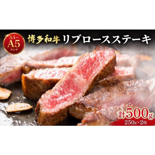 ふるさと納税 牛肉 ロース 福岡県 那珂川市 博多和牛 牛肉 リブロース ステーキ 500g(250g×2) 通常配送