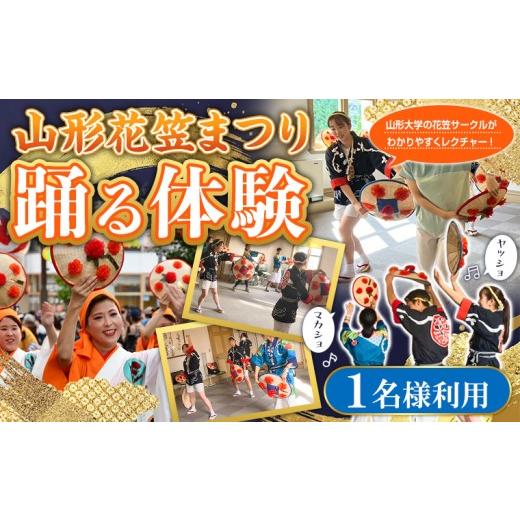 ふるさと納税 体験チケット 山形県 山形市 山形花笠まつり 踊る体験 (1名様利用) FY26-087 1名様利用