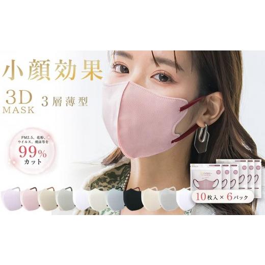 ふるさと納税 雑貨・日用品 東京都 台東区 一木良品 ICHIBOKU 3Dマスク 60枚(10枚×6パック) ローズピンク MAS14-3set ローズピンク