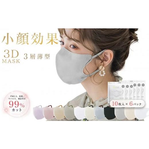 ふるさと納税 雑貨・日用品 東京都 台東区 一木良品 ICHIBOKU 3Dマスク 60枚(10枚×6パック) グレー MAS25-3set グレー