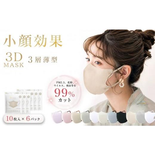 ふるさと納税 雑貨・日用品 東京都 台東区 一木良品 ICHIBOKU 3Dマスク 60枚(10枚×6パック) オールドレース MAS24-3set オールドレース