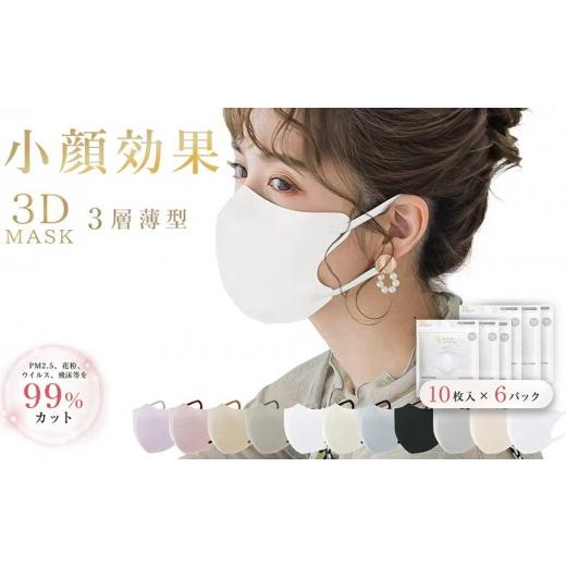 ふるさと納税 雑貨・日用品 東京都 台東区 一木良品 ICHIBOKU 3Dマスク 60枚(10枚×6パック) ピュアホワイト MAS23-3set ピュアホワイト