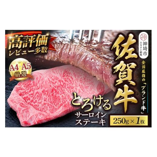 ふるさと納税 牛肉 サーロイン 佐賀県 神埼市 先行受付 8月中旬より発送開始 佐賀牛 サーロインステーキ 250g×1枚 黒毛和牛 牛肉 最高級 冷凍 ギフト 贈答 …