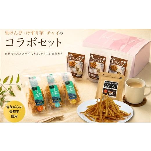 ふるさと納税 和菓子 和菓子セット・詰め合わせ 高知県 いの町 けずり芋と生けんぴとチャイのコラボセット(利休)