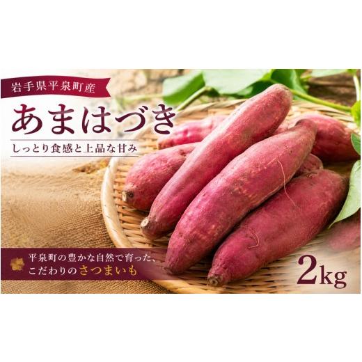 ふるさと納税 野菜類 サツマイモ 岩手県 平泉町 10月中旬〜11月下旬発送 平泉町産 あまはづき さつまいも 2kg / サツマイモ 芋 野菜 やさい 甘い 濃厚 美味…