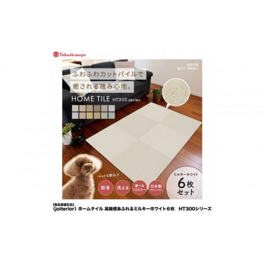 ふるさと納税 家具 インテリア・寝具・収納 大阪府 堺市 高島屋選定品 ホームタイルカーペット6枚1セット カラー:ミルキーホワイト ミルキーホワイト
