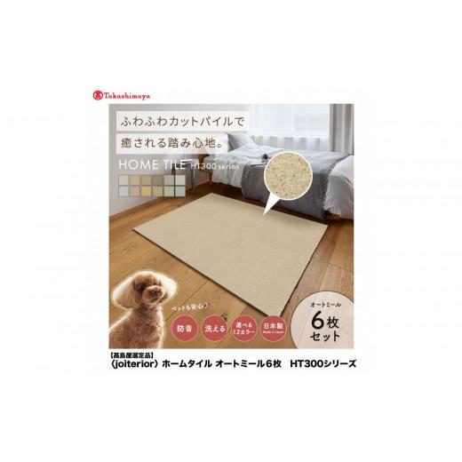 ふるさと納税 家具 インテリア・寝具・収納 大阪府 堺市 高島屋選定品 ホームタイルカーペット6枚1セット カラー:オートミール オートミール