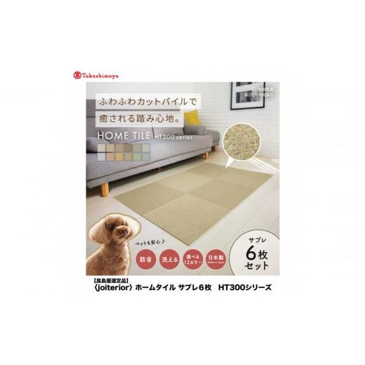 ふるさと納税 家具 インテリア・寝具・収納 大阪府 堺市 高島屋選定品 ホームタイルカーペット6枚1セット カラー:サブレ サブレ