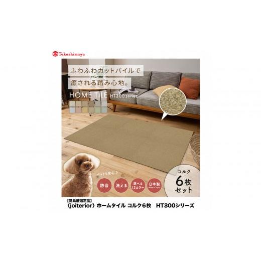 ふるさと納税 家具 インテリア・寝具・収納 大阪府 堺市 高島屋選定品 ホームタイルカーペット6枚1セット カラー:コルク コルク