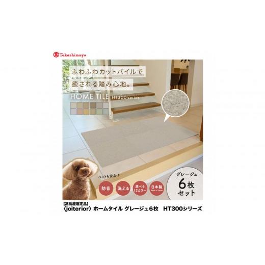 ふるさと納税 家具 インテリア・寝具・収納 大阪府 堺市 高島屋選定品 ホームタイルカーペット6枚1セット カラー:グレージュ グレージュ