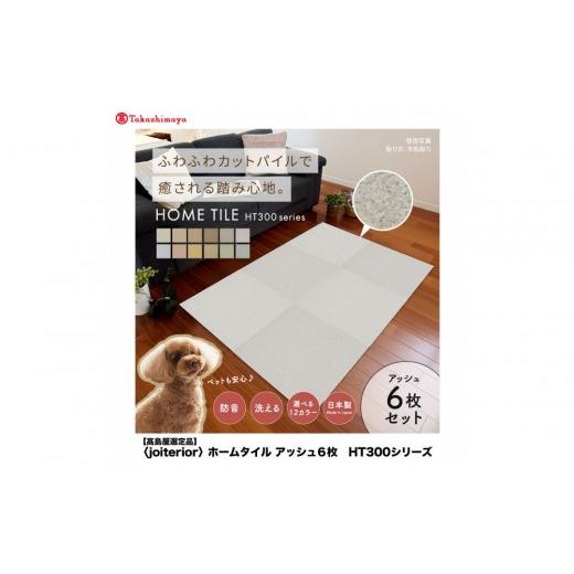 ふるさと納税 家具 インテリア・寝具・収納 大阪府 堺市 高島屋選定品 ホームタイルカーペット6枚1セット カラー:アッシュ アッシュ