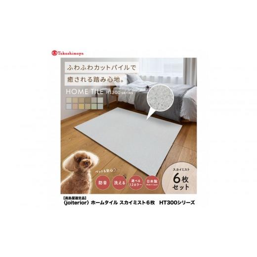 ふるさと納税 家具 インテリア・寝具・収納 大阪府 堺市 高島屋選定品 ホームタイルカーペット6枚1セット カラー:スカイミスト スカイミスト