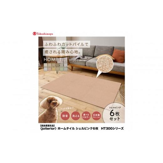 ふるさと納税 家具 インテリア・寝具・収納 大阪府 堺市 高島屋選定品 ホームタイルカーペット6枚1セット カラー:シェルピンク シェルピンク