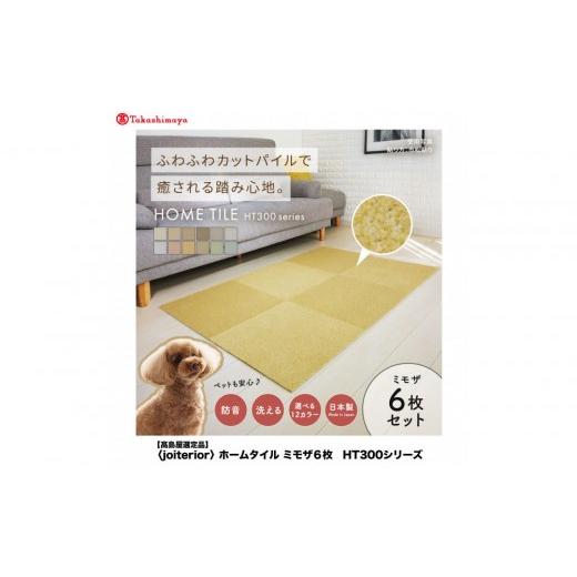 ふるさと納税 家具 インテリア・寝具・収納 大阪府 堺市 高島屋選定品 ホームタイルカーペット6枚1セット カラー:ミモザ ミモザ
