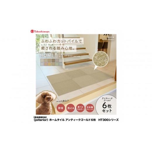 ふるさと納税 家具 インテリア・寝具・収納 大阪府 堺市 高島屋選定品 ホームタイルカーペット6枚1セット カラー:アンティークゴールド アンティークゴール…