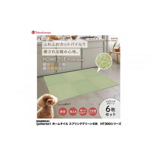 ふるさと納税 家具 インテリア・寝具・収納 大阪府 堺市 高島屋選定品 ホームタイルカーペット6枚1セット カラー:スプリンググリーン スプリンググリーン
